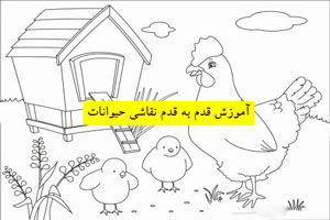 آموزش قدم به قدم نقاشی حیوانات/ تقویت هوش و مهارت دست آموزش قدم به قدم نقاشی حیوانات/ تقویت هوش و مهارت دست