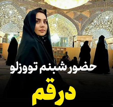 پوشش جنجالی شبنم تووزلو در حرم امام رضا و قم