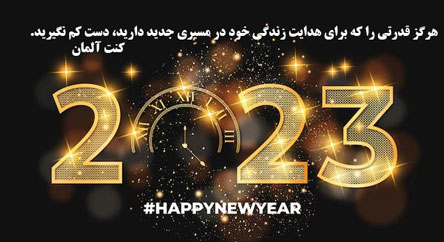 عکس نوشته و متن های جدید تبریک سال 2023 میلادی