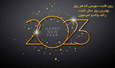 عکس نوشته و متن های جدید تبریک سال 2023 میلادی