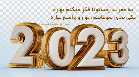 عکس نوشته و متن های جدید تبریک سال 2023 میلادی