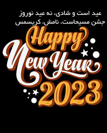 عکس نوشته و متن های جدید تبریک سال 2023 میلادی