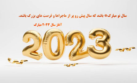 عکس نوشته و متن های جدید تبریک سال 2023 میلادی