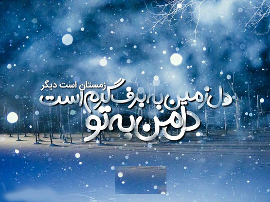 عکس نوشته و شعرهای نو زمستانی برفی و احساسی با ژست های رمانتیک