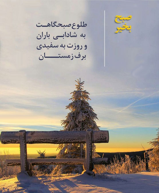 عکس نوشته و شعرهای نو زمستانی برفی و احساسی با ژست های رمانتیک