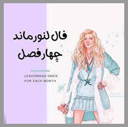 فال عاشقانه و طالع بینی لنورماند هفته دوم آذر ماه پاییز بارانی