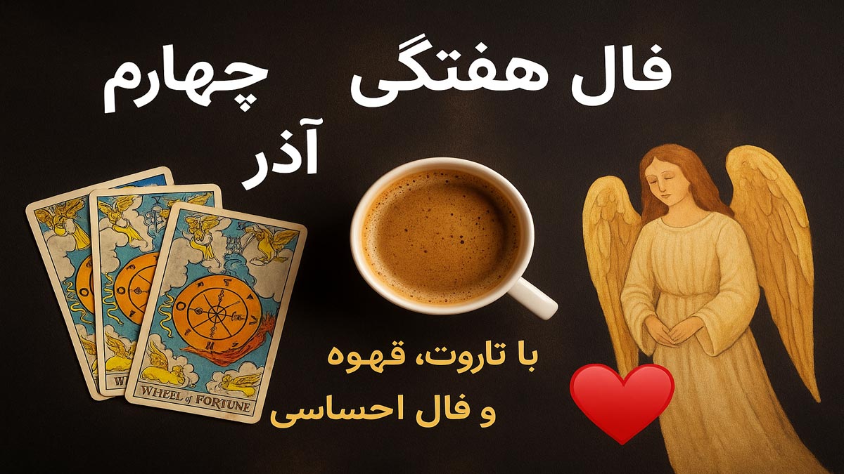 فال هفتگی هفته چهارم آذر با تاروت، قهوه، فرشتگان و فال احساسی