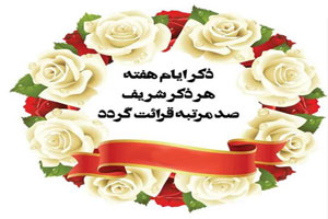 روزهای هفته با ذکرهای آرامبخش الهی روزهای هفته با ذکرهای آرامبخش الهی