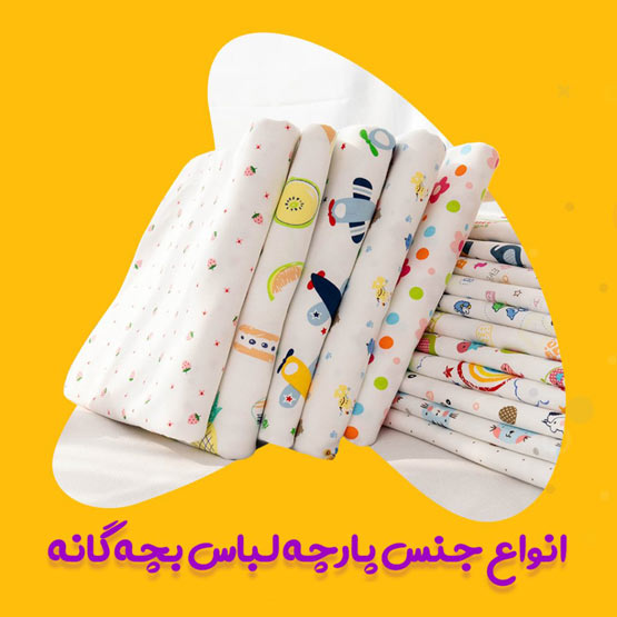 جنس لباس بچه گانه چه باشد