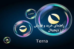 راهنمای خرید و فروش ارز دیجیتال لونا در سال 2023 راهنمای خرید و فروش ارز دیجیتال لونا در سال 2023