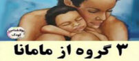 3 گروه از مامان هایی که بچه ها را باهوش می کنند