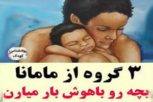 3 گروه از مامان هایی که بچه ها را باهوش می کنند 3 گروه از مامان هایی که بچه ها را باهوش می کنند