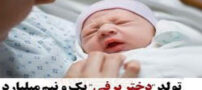 تولد دختر برفی 1 و نیم میلیارد تومانی در ایران! + عکس