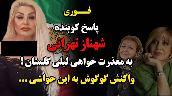 لقب جنجال برانگیز لیلی گلستان به شهناز تهرانی و ماجرا