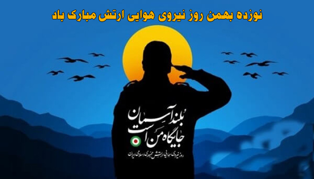 عکس نوشته های روز نیروی هوایی 19 بهمن+ شعر و متن