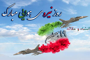 انشاء و مقاله روز نیروی هوایی 19 بهمن