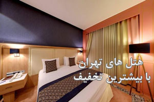 2 تا از هتل های تهران با بیشترین تخفیف + عکس