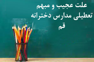 عجیب از علت تعطیلی کل مدارس دخترانه قم!