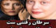 بیوگرافی جدید مونا فرجاد و چهره ی عجیبش بعد سرطان+ گالری عکس