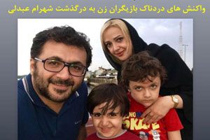 واکنش های دردناک بازیگران زن به درگذشت شهرام عبدلی