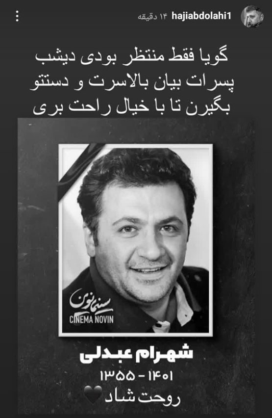 واکنش های دردناک بازیگران زن به درگذشت شهرام عبدلی