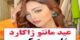 مانتو ژاکارد شیک ترین مدل مانتو تو دل برو عید امسال 02
