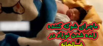 خبرهای جدید و جنجالی نوزاد زنده شده در غسالخانه+ فیلم و عکس