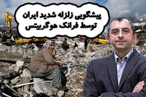پیشگویی زلزله شدید ایران توسط فرانک هوگربیتس و صحت آن در مشهد پیشگویی زلزله شدید ایران توسط فرانک هوگربیتس و صحت آن در مشهد