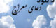 دانلود دعای معراج، عروج به ملکوت با اسامی الهی