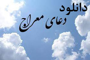 دانلود دعای معراج، عروج به ملکوت با اسامی الهی