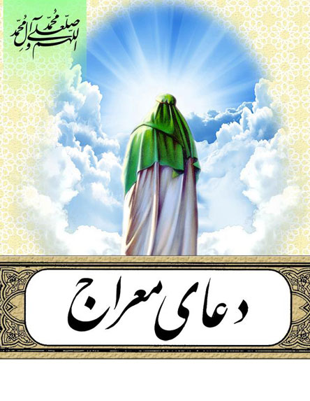 دانلود دعای معراج، عروج به ملکوت با اسامی الهی