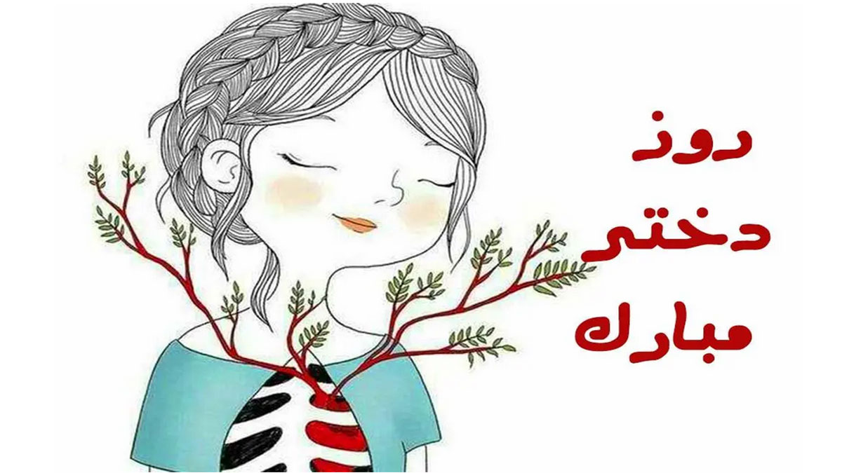 عکس نوشته و متن تبریک روز دختر 1 ذی القعده | ولادت حضرت معصومه