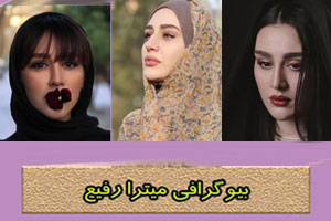بیوگرافی و عکس های داغ میترا رفیع دختر گیلدخت