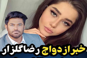 فیلم تعهد و دکلمه خطبه خوانی عقد رضا گلزار و آیسان فیلم تعهد و دکلمه خطبه خوانی عقد رضا گلزار و آیسان