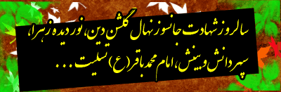تصاویر متحرک شهادت امام محمد باقر 7 دی الحجه