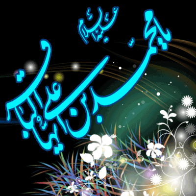 تصاویر متحرک شهادت امام محمد باقر 7 دی الحجه