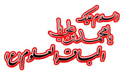تصاویر متحرک شهادت امام محمد باقر 7 دی الحجه