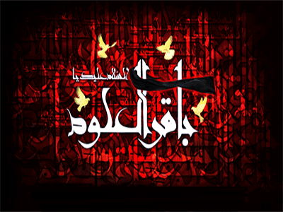 تصاویر متحرک شهادت امام محمد باقر 7 دی الحجه