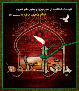 تصاویر متحرک شهادت امام محمد باقر 7 دی الحجه