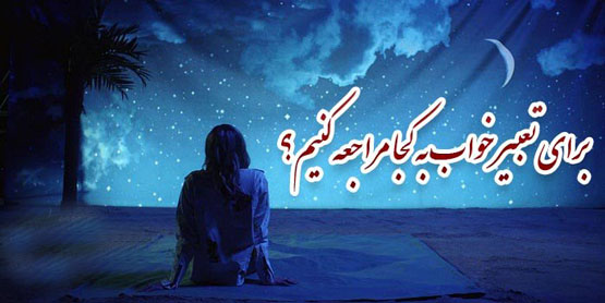 5 نکته مهم و قابل توجه برای تعبیر خواب