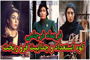 فریماه فرجامی فرو ریخت! کوه استعداد و جذابیت سینما درگذشت فریماه فرجامی فرو ریخت! کوه استعداد و جذابیت سینما درگذشت