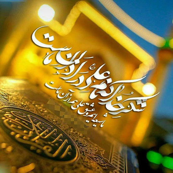 اس ام اس های ویژه عید غدیر(2)