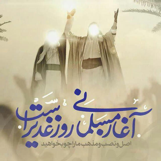 اس ام اس های ویژه عید غدیر(2)