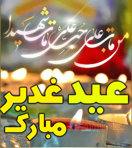 اس ام اس های ویژه عید غدیر(2)