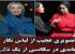 نگار عابدی با مدل لباسش در تئاتر همه را شوکه کرد! گالری عکس