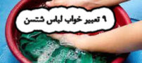 لباس شستن در خواب و 9 تعبیر آن در بیداری