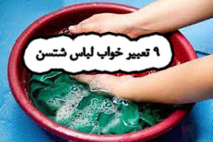 لباس شستن در خواب و 9 تعبیر آن در بیداری