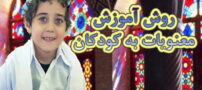 9 روش آموزش معنویات به کودکان با دانستنی های عرفان
