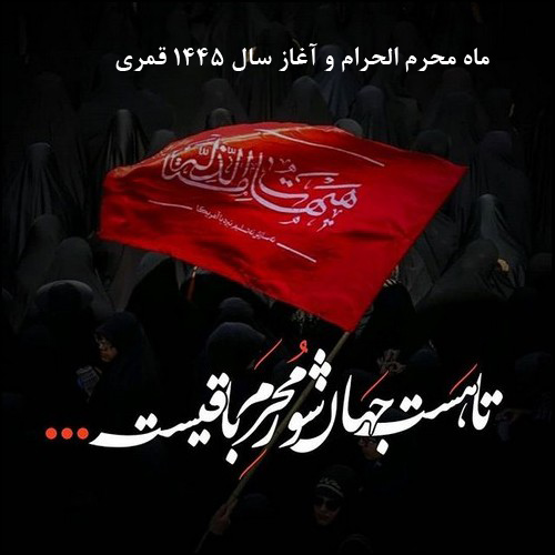 عکس نوشته های تسلیت آغاز سال نو قمری 1445