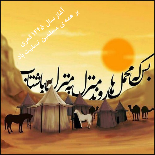 عکس نوشته های تسلیت آغاز سال نو قمری 1445